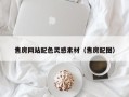 绥化售房网站配色灵感素材（售房配图）
