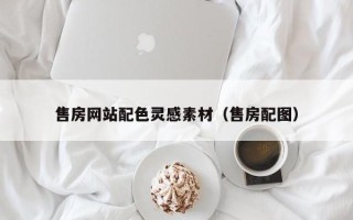 绥化售房网站配色灵感素材（售房配图）